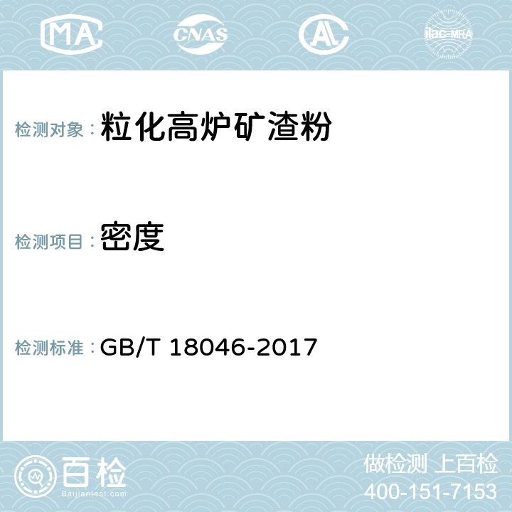 密度 用于水泥、砂浆和混凝土中的粒化高炉矿渣粉 GB/T 18046-2017 5/6.4