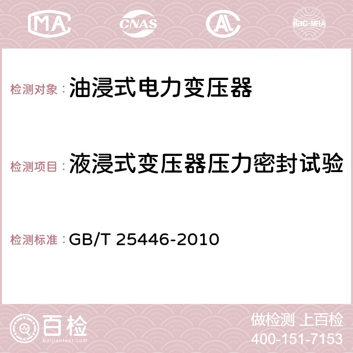 液浸式变压器压力密封试验 油浸式非晶合金铁心配电变压器技术参数和要求 GB/T 25446-2010