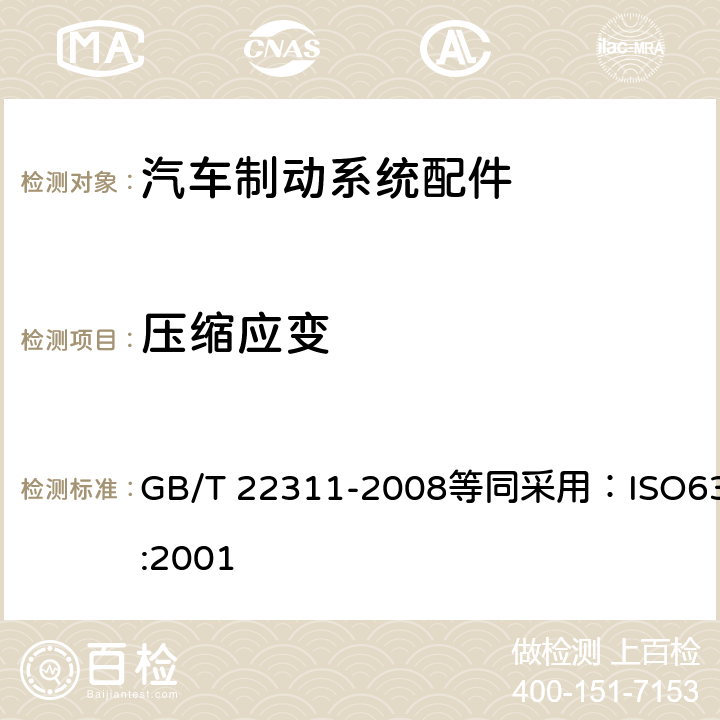 压缩应变 道路车辆 制动衬片 压缩应变试验方法 GB/T 22311-2008等同采用：ISO6310:2001