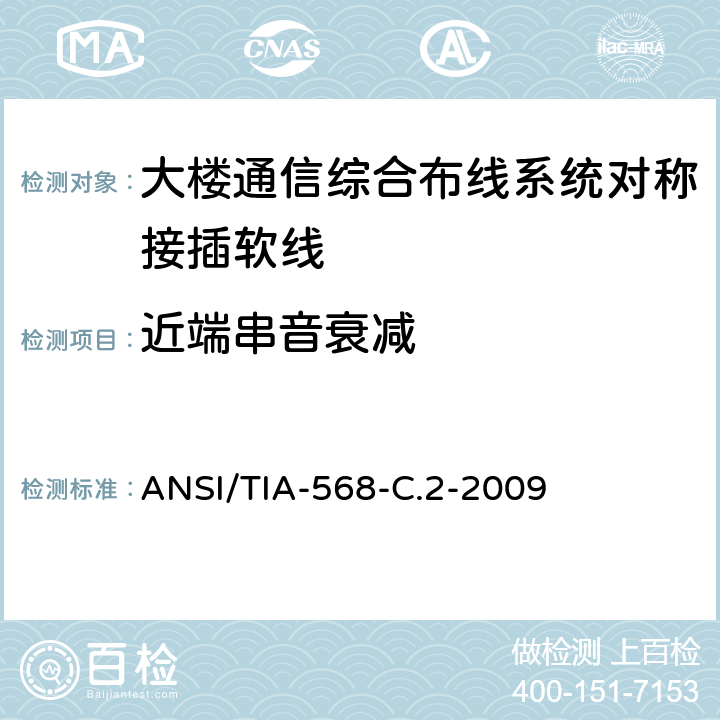 近端串音衰减 平衡双绞线电信布线和连接硬件标准 ANSI/TIA-568-C.2-2009 6.9.2