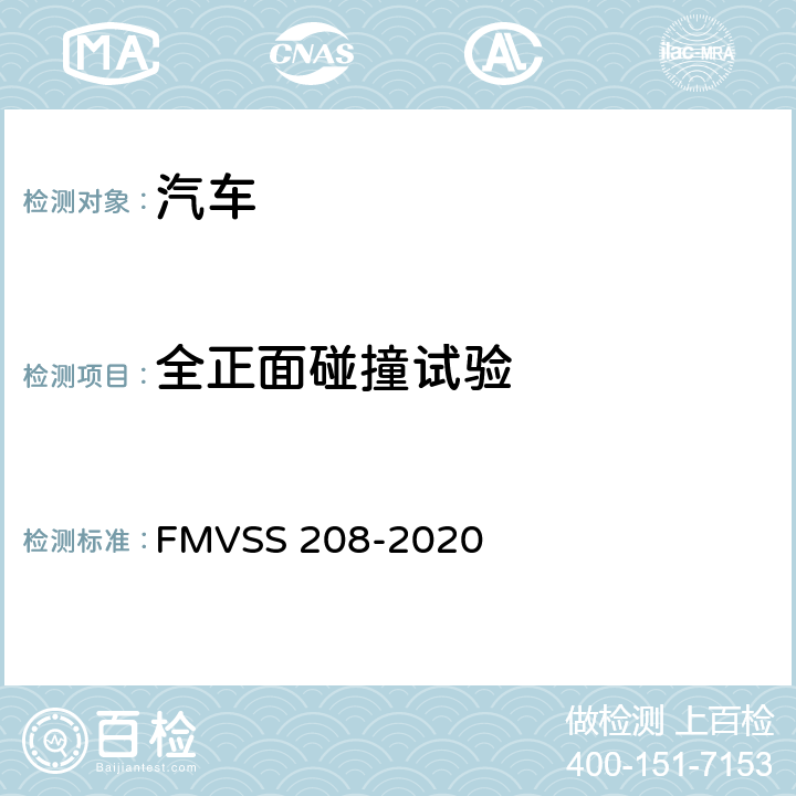 全正面碰撞试验 乘员碰撞保护 FMVSS 208-2020 S15.2、S8、S16.1(b)