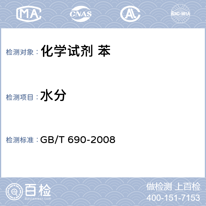 水分 化学试剂 苯 GB/T 690-2008 5.6