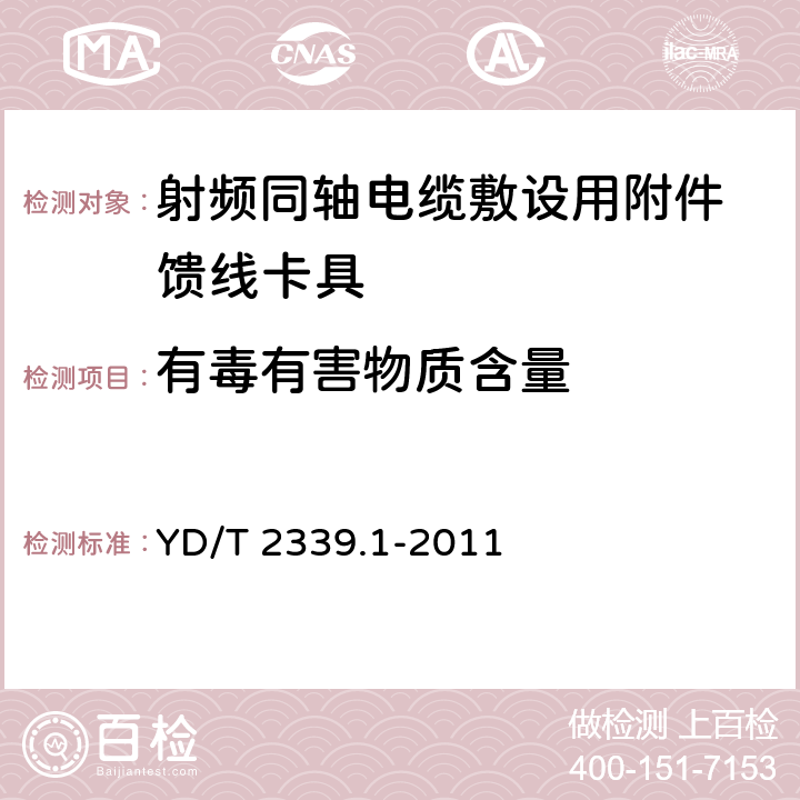 有毒有害物质含量 射频同轴电缆敷设用附件 第1部分：馈线卡具 YD/T 2339.1-2011 6.4.5