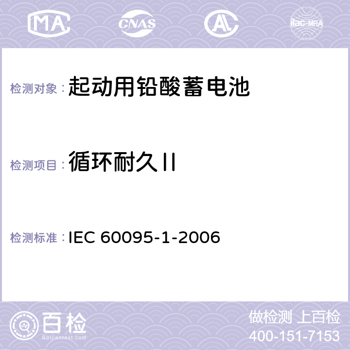 循环耐久Ⅱ 起动用铅酸蓄电池 第1部分 ：一般要求和试验方法 IEC 60095-1-2006 9.6.3