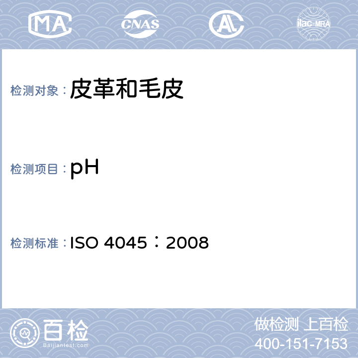 pH 皮革 化学试验 pH的测定 ISO 4045：2008