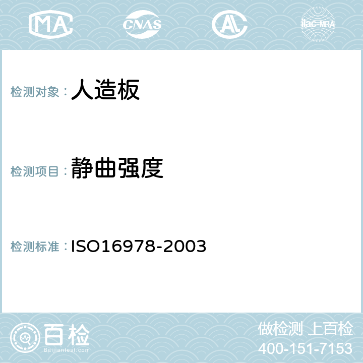 静曲强度 ISO 16978-2003 人造板  弯曲弹性模量和弯曲强度的测定