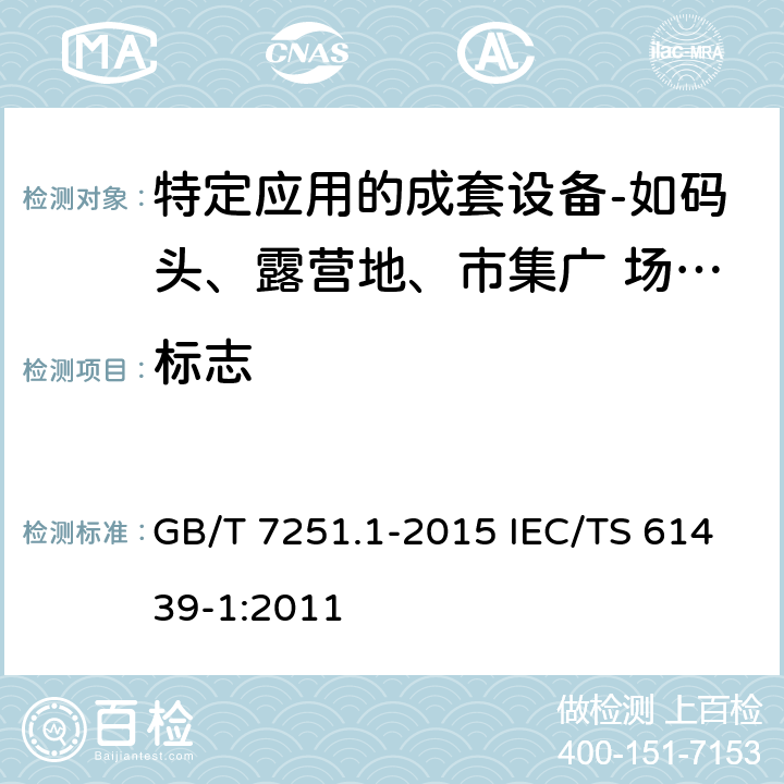 标志 低压成套开关设备和控制设备　第7部分：特定应用的成套设备——如码头、露营地、市集广场、电动车辆充电站 GB/T 7251.1-2015 IEC/TS 61439-1:2011 10.2.7