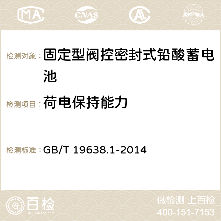 荷电保持能力 《固定型阀控式铅酸蓄电池 第1部分：技术条件》 GB/T 19638.1-2014 条款 6.19