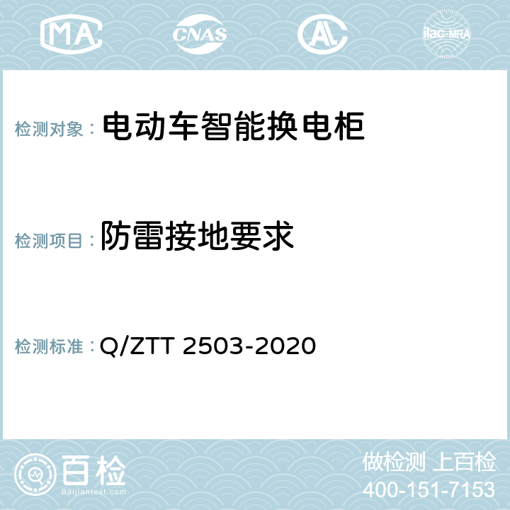 防雷接地要求 三轮/两轮电动车智能换电柜技术要求及检测规范 Q/ZTT 2503-2020 7.3.9.2