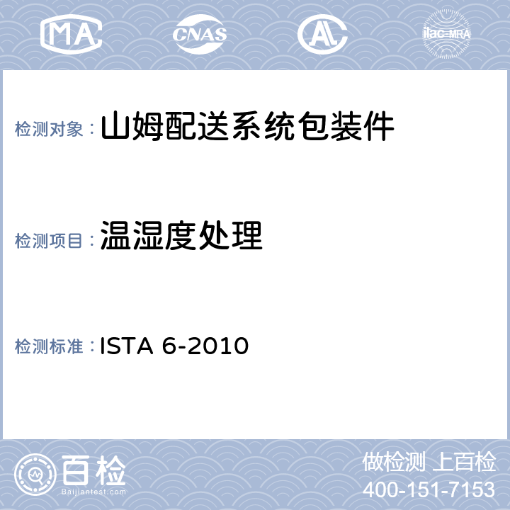温湿度处理 ISTA 6-2010 会员试验程序 
