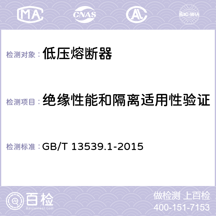 绝缘性能和隔离适用性验证 低压熔断器 第1部分：基本要求 GB/T 13539.1-2015 8.2