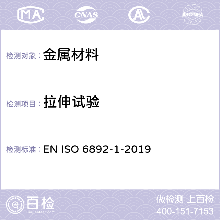 拉伸试验 金属材料 拉伸试验 第1部分：室温下的试验方法 EN ISO 6892-1-2019