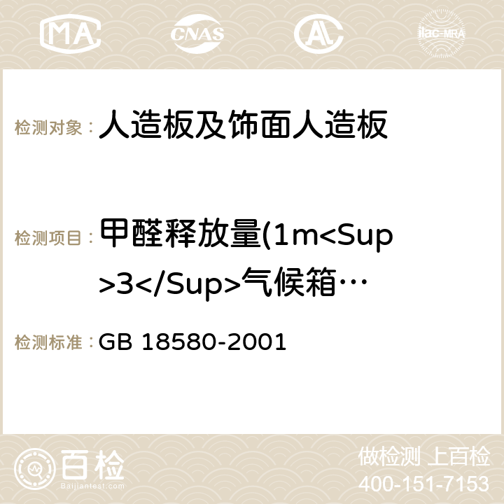 甲醛释放量(1m<Sup>3</Sup>气候箱法) 室内装饰装修材料人造板及其制品中甲醛释放限量 GB 18580-2001 6.4