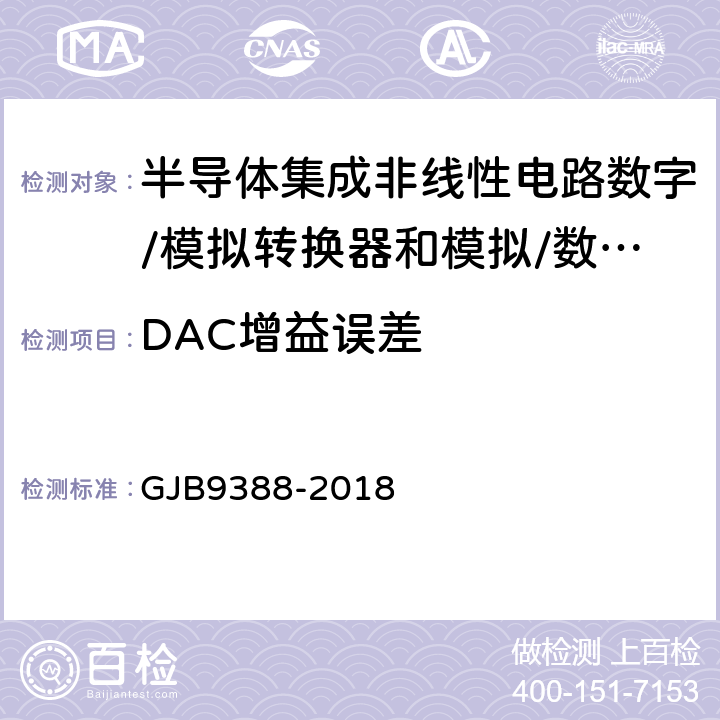 DAC增益误差 《集成电路模拟数字、数字模拟转换器测试方法》 GJB9388-2018 第6.5条