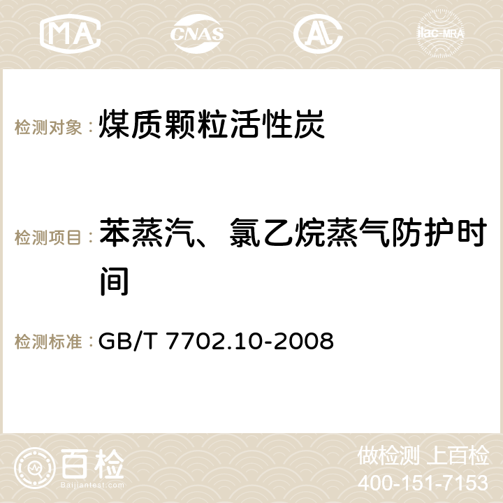 苯蒸汽、氯乙烷蒸气防护时间 煤质颗粒活性炭试验方法 苯蒸汽、氯乙烷蒸气防护时间的测定 GB/T 7702.10-2008