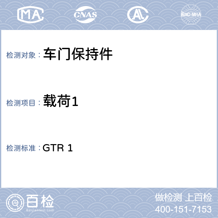 载荷1 门锁及门铰链 GTR 1 5.1.5.1.b