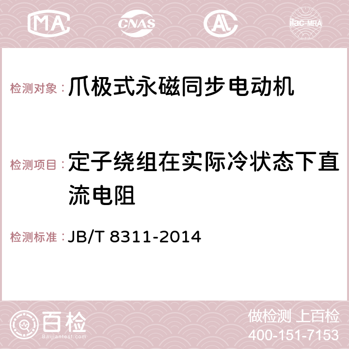 定子绕组在实际冷状态下直流电阻 《爪极式永磁同步电动机》 JB/T 8311-2014 条款 6.1.2