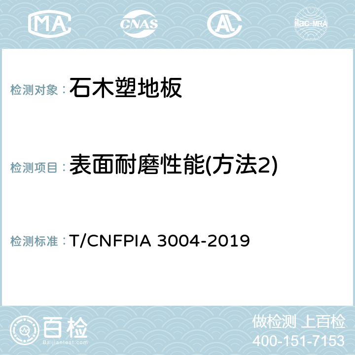 表面耐磨性能(方法2) 石木塑地板 T/CNFPIA 3004-2019 6.3.6