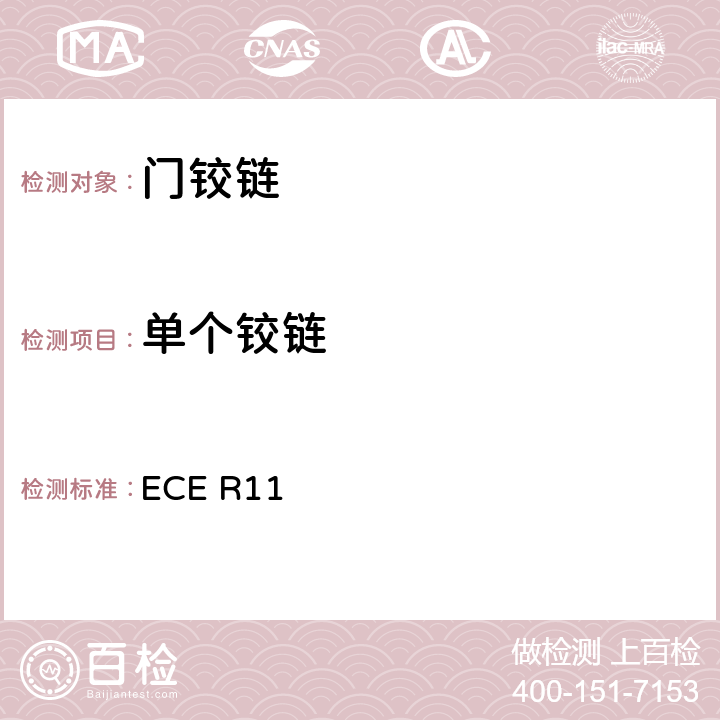 单个铰链 关于就门锁和车门保持件方面批准车辆的统一规定 ECE R11