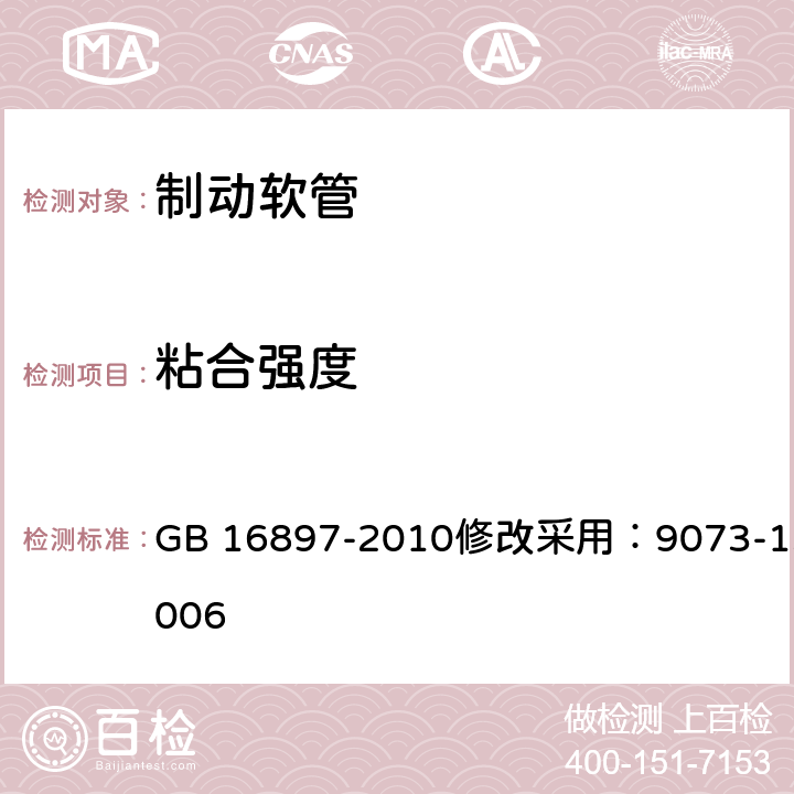 粘合强度 制动软管的结构、性能要求及试验方法 GB 16897-2010修改采用：9073-13:2006 6.3.6；7.2.5