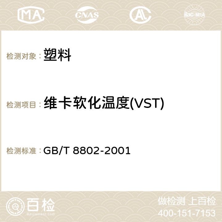 维卡软化温度(VST) 热塑性塑料管材、管件 维卡软化温度的测定 GB/T 8802-2001