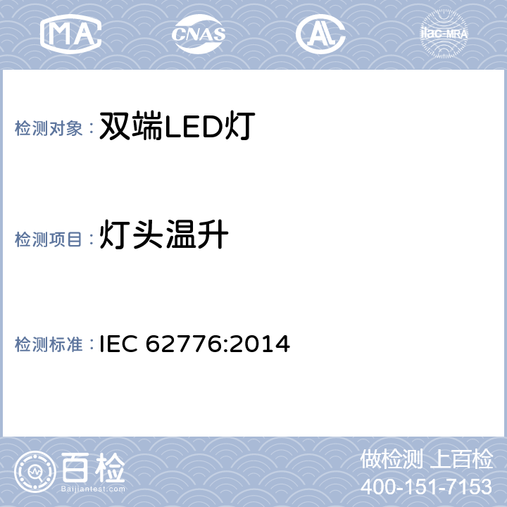 灯头温升 双端LED灯（替换直管形荧光灯用）安全认证技术规范 IEC 62776:2014 10