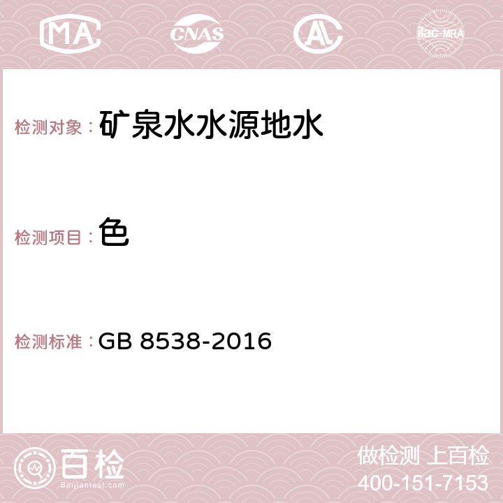 色 食品安全国家标准 饮用天然矿泉水检验方法 2 色度的测定 GB 8538-2016