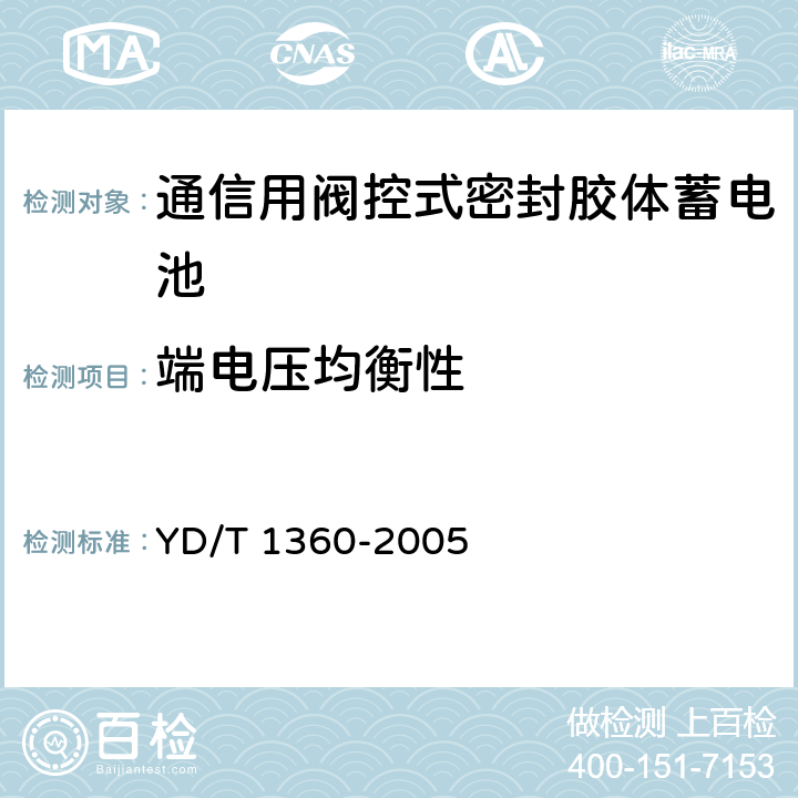 端电压均衡性 《通信用阀控式密封胶体蓄电池》 YD/T 1360-2005 条款 6.16