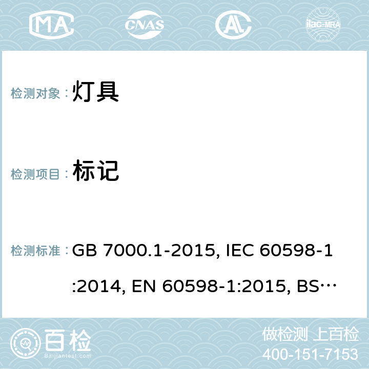 标记 灯具-第1部分: 一般要求与试验 GB 7000.1-2015, IEC 60598-1:2014, EN 60598-1:2015, BS EN 60598-1:2015, 3.4