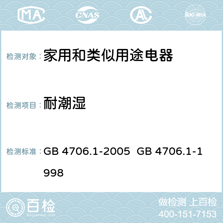 耐潮湿 家用和类似用途电器的安全第一部分：通用要求 GB 4706.1-1998GB 4706.1-2005 15