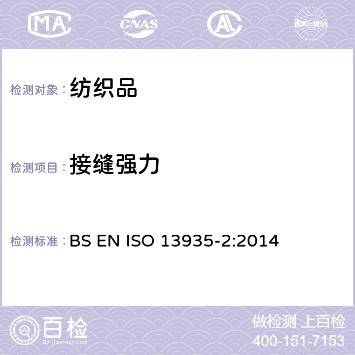 接缝强力 纺织品 织物及其制品的拉伸性能 第2部分:接缝断裂强力(抓样法) BS EN ISO 13935-2:2014