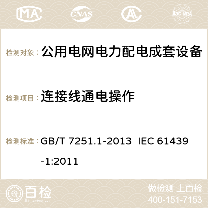 连接线通电操作 GB/T 7251.1-2013 【强改推】低压成套开关设备和控制设备 第1部分:总则