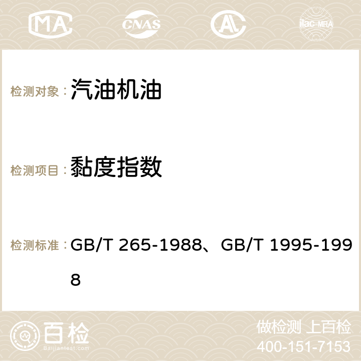 黏度指数 石油产品运动黏度测定法和动力粘度计算法、石油产品粘度指数计算法 GB/T 265-1988、GB/T 1995-1998