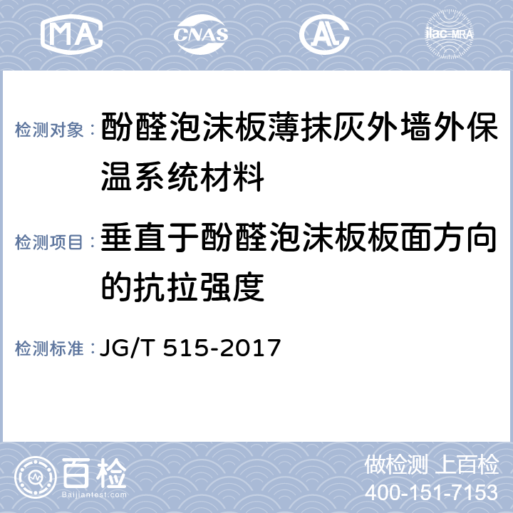 垂直于酚醛泡沫板板面方向的抗拉强度 《酚醛泡沫板薄抹灰外墙外保温系统材料》 JG/T 515-2017 6.5.3