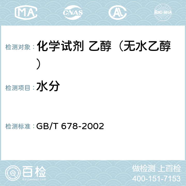 水分 GB/T 678-2002 化学试剂 乙醇(无水乙醇)