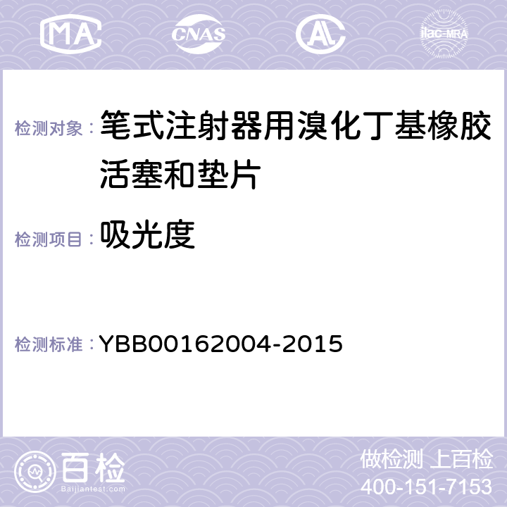 吸光度 国家药包材标准 笔式注射器用溴化丁基橡胶活塞和垫片 YBB00162004-2015