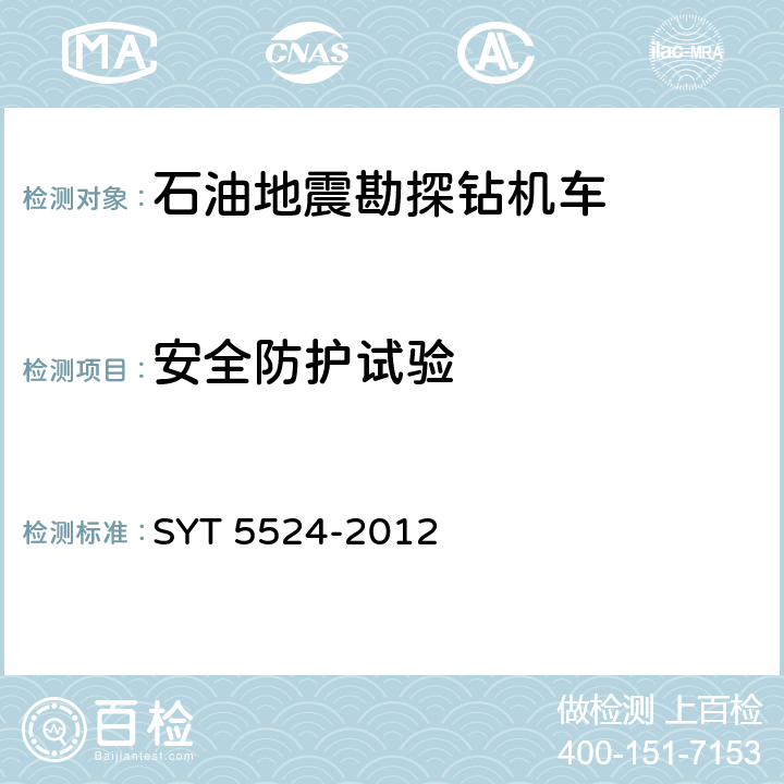 安全防护试验 SY/T 5524-2012 石油地震勘探钻机车