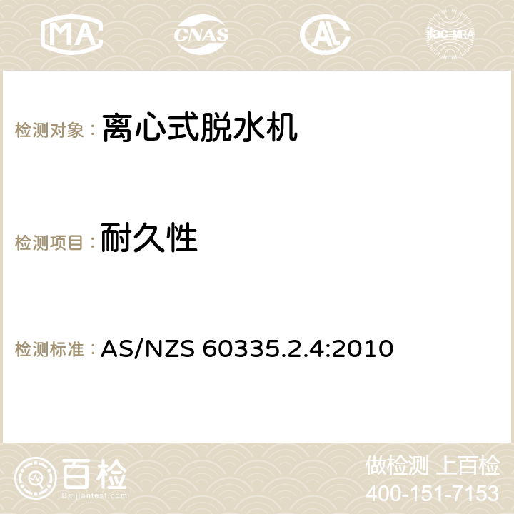 耐久性 家用和类似用途电器的安全 离心式脱水机的特殊要求 AS/NZS 60335.2.4:2010 18