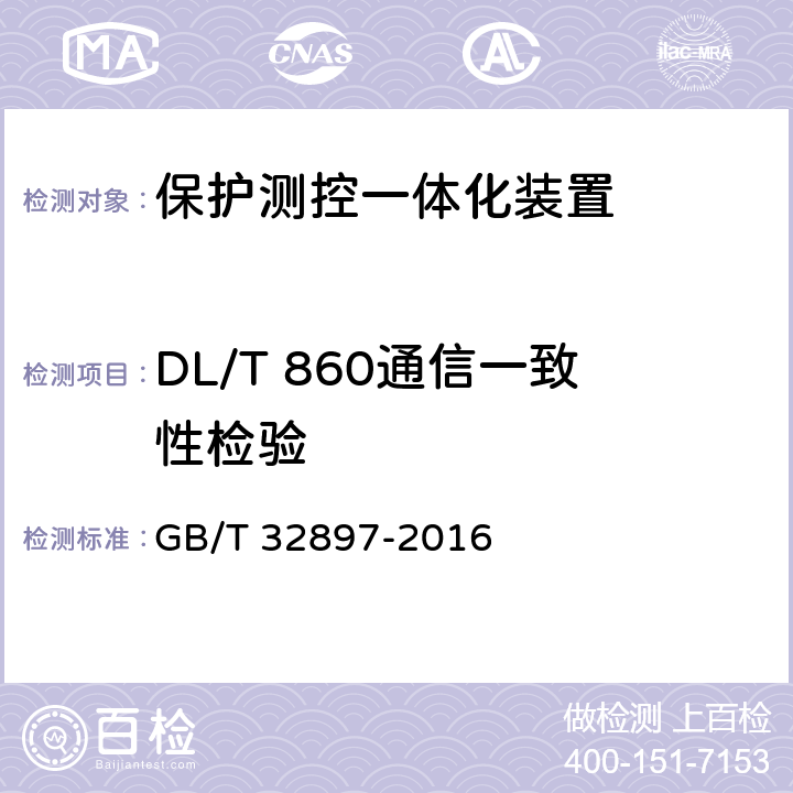 DL/T 860通信一致性检验 GB/T 32897-2016 智能变电站多功能保护测控一体化装置通用技术条件