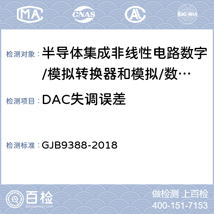 DAC失调误差 《集成电路模拟数字、数字模拟转换器测试方法》 GJB9388-2018 第6.1条