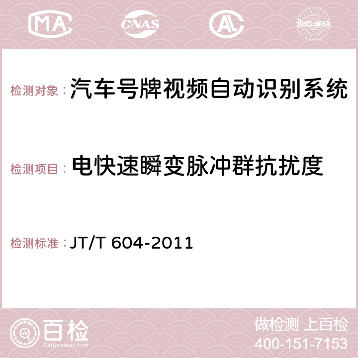 电快速瞬变脉冲群抗扰度 JT/T 604-2011 汽车号牌视频自动识别系统