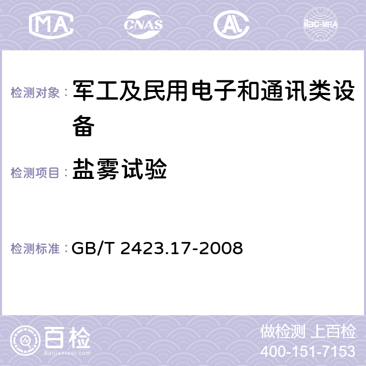 盐雾试验 电工电子产品环境试验 第2部分：试验方法 试验Ka：盐雾 GB/T 2423.17-2008