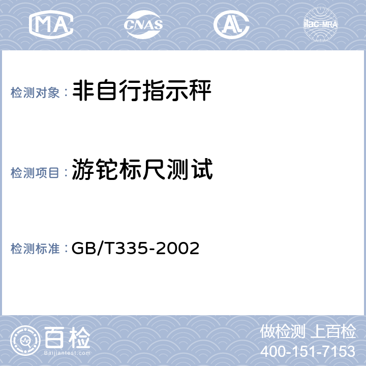 游铊标尺测试 GB/T 335-2002 非自行指示秤