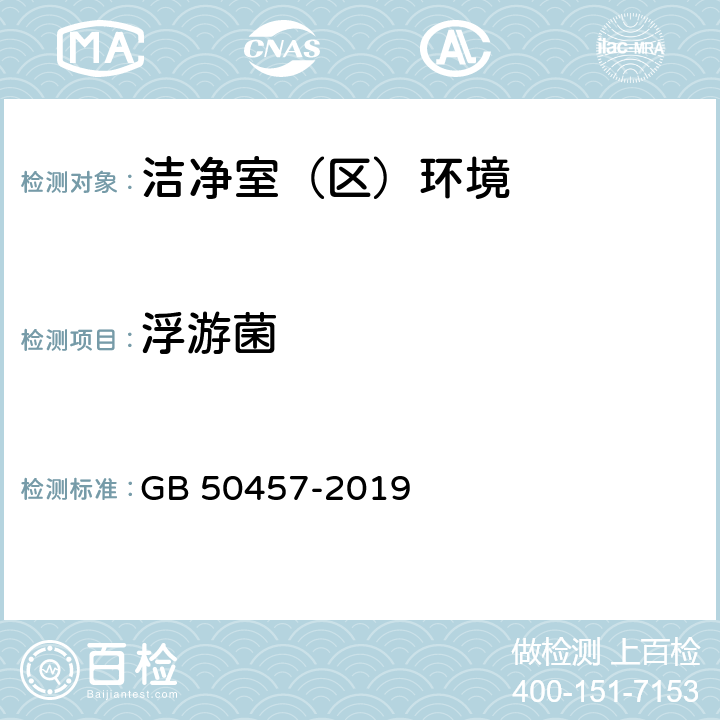 浮游菌 医药工业洁净厂房设计规范 GB 50457-2019 3