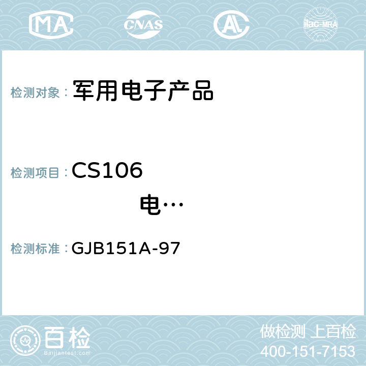 CS106                 电源线尖峰信号传导敏感度 《军用设备和分系统电磁发射和敏感度要求》 GJB151A-97 5.3.9