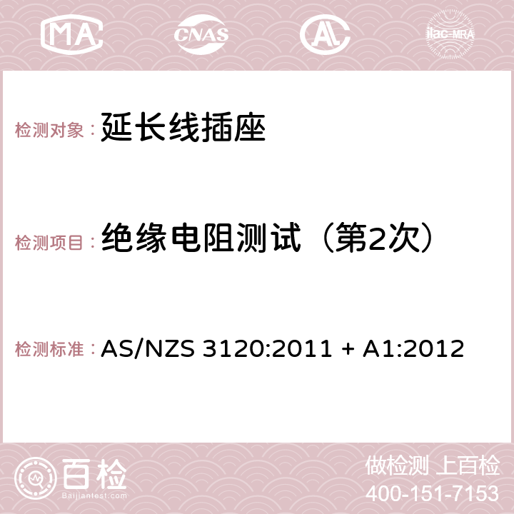 绝缘电阻测试（第2次） 认可和测试规范–延长线插座 AS/NZS 3120:2011 + A1:2012 2.19.8