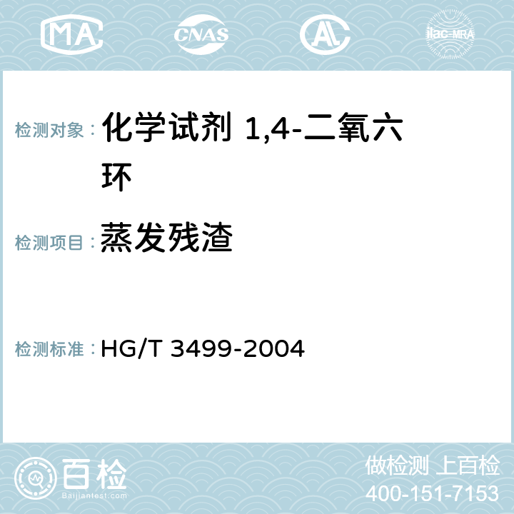 蒸发残渣 化学试剂 1,4-二氧六环 HG/T 3499-2004 5.6