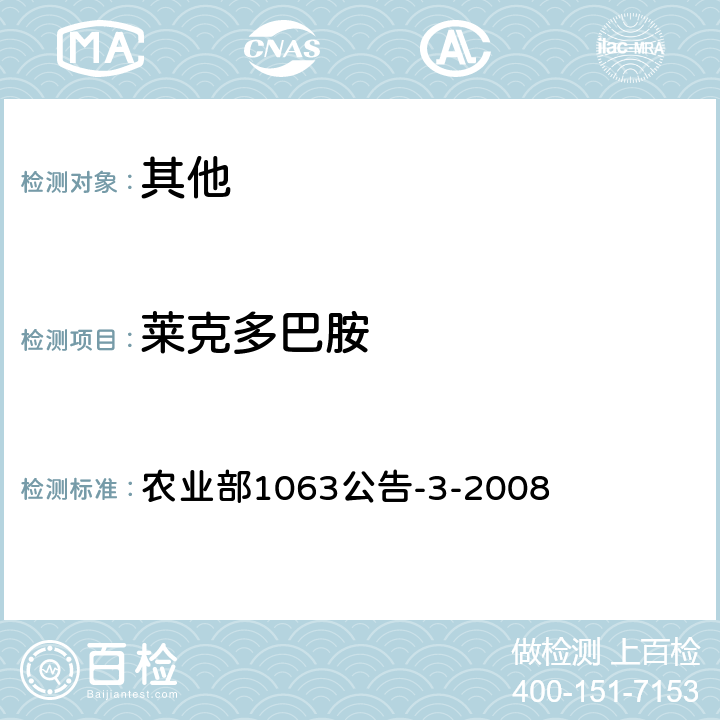 莱克多巴胺 动物尿液中11种β-受体激动剂的残留检测-液相色谱-串联质谱法 农业部1063公告-3-2008