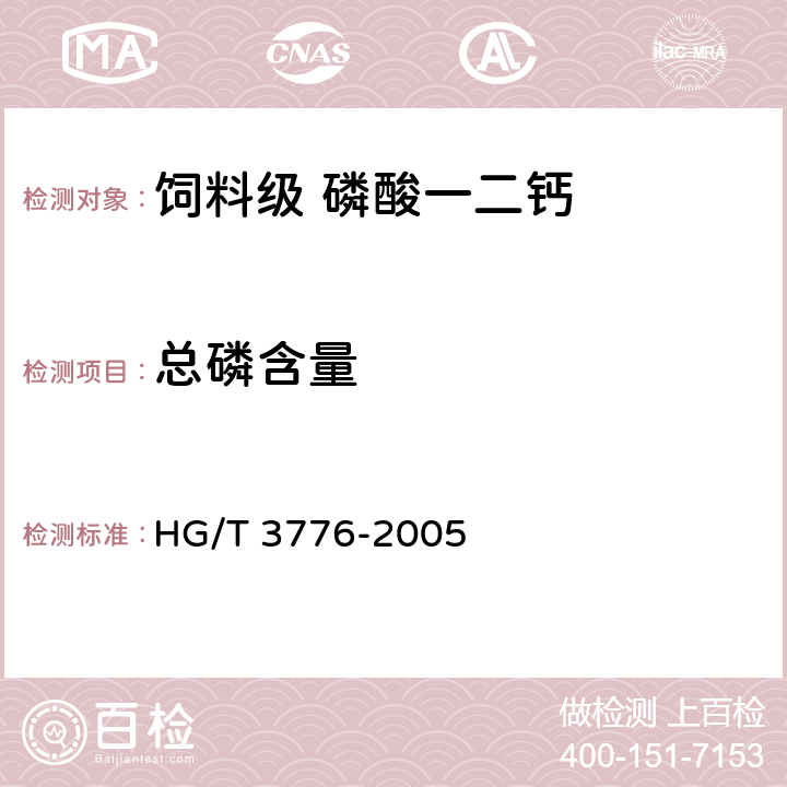 总磷含量 饲料级 磷酸一二钙HG/T 3776-2005