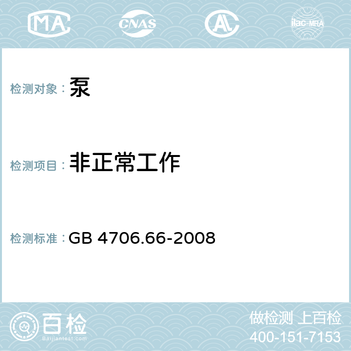 非正常工作 家用和类似用途电器的安全 泵的特殊要求 GB 4706.66-2008 19